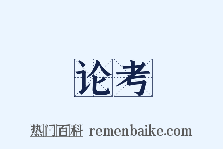 论考是什么意思的图片